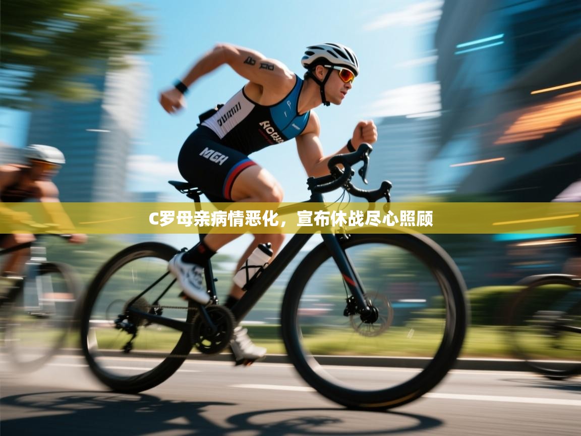 kaiyun sports-C罗母亲病情恶化,宣布休战尽心照顾 第2张