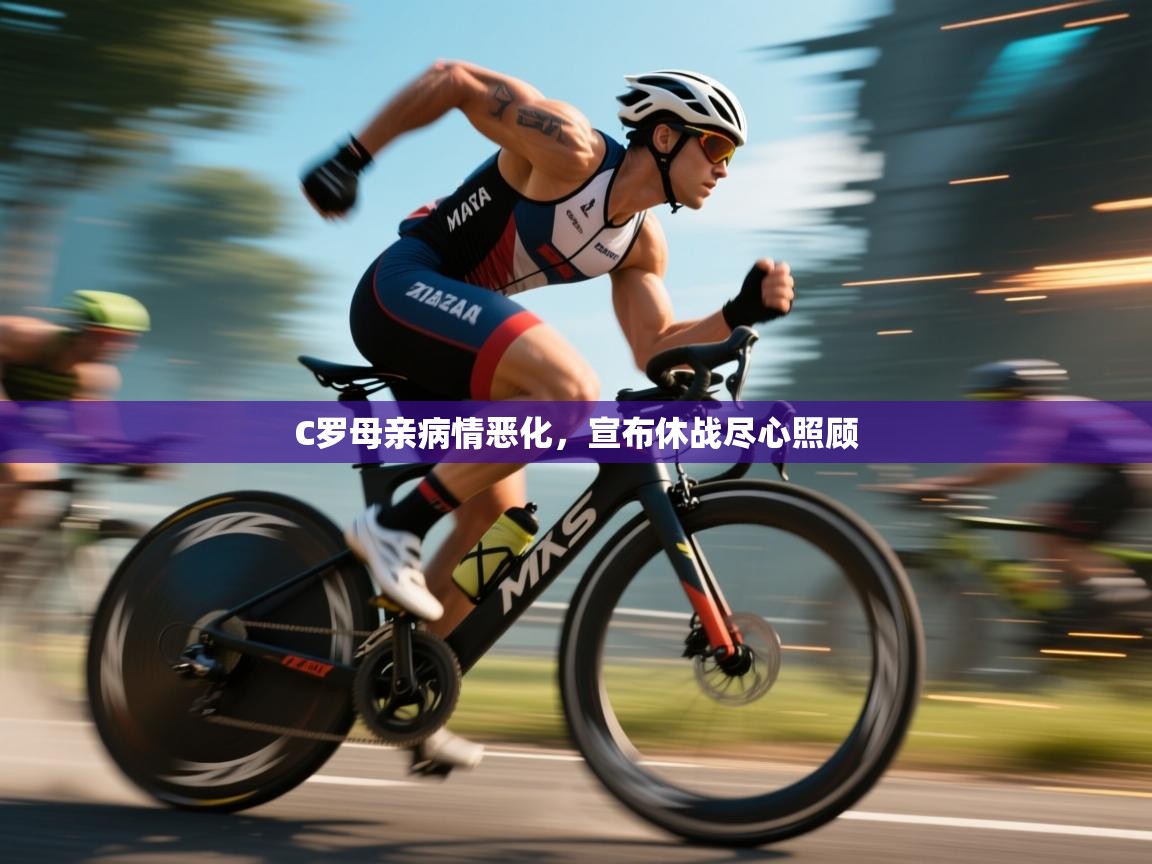 kaiyun sports-C罗母亲病情恶化,宣布休战尽心照顾 第3张