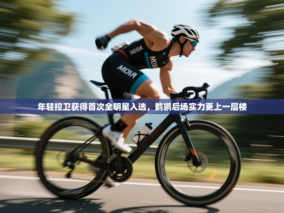 开云体育入口客服-年轻控卫获得首次全明星入选,鹈鹕后场实力更上一层楼 第1张