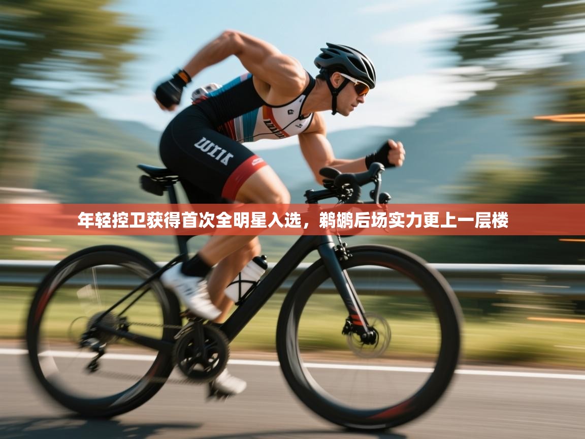 开云体育入口客服-年轻控卫获得首次全明星入选,鹈鹕后场实力更上一层楼 第2张