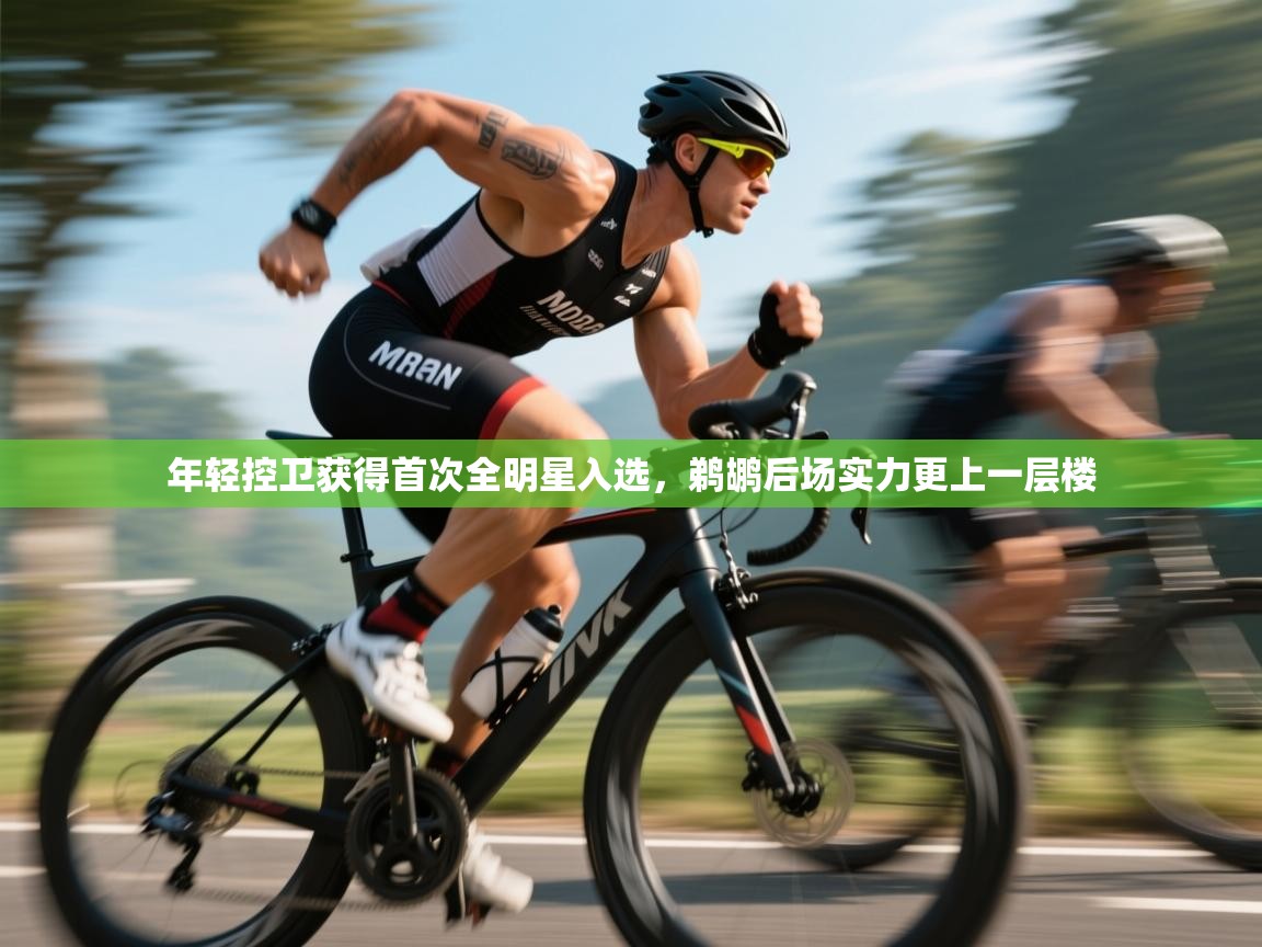 开云体育入口客服-年轻控卫获得首次全明星入选,鹈鹕后场实力更上一层楼 第3张