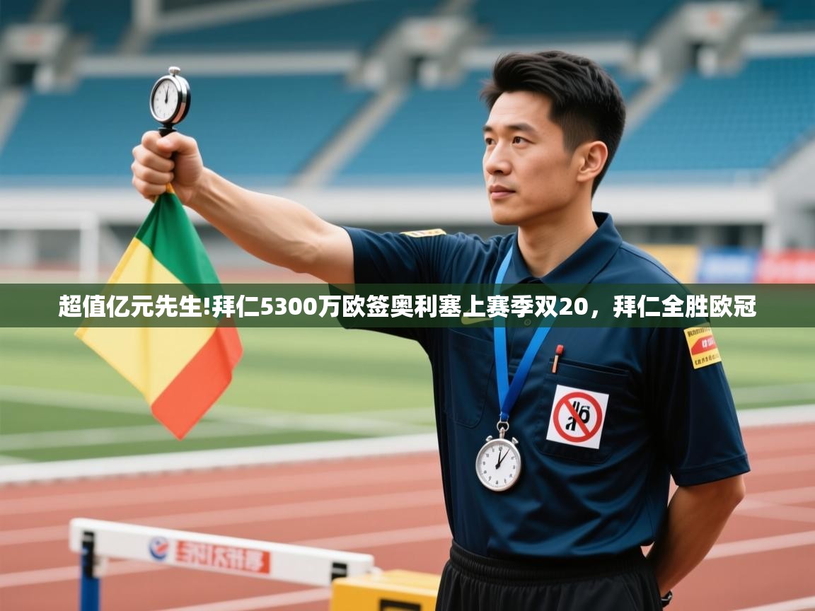 开云体育数据中心统计-超值亿元先生!拜仁5300万欧签奥利塞上赛季双20，拜仁全胜欧冠