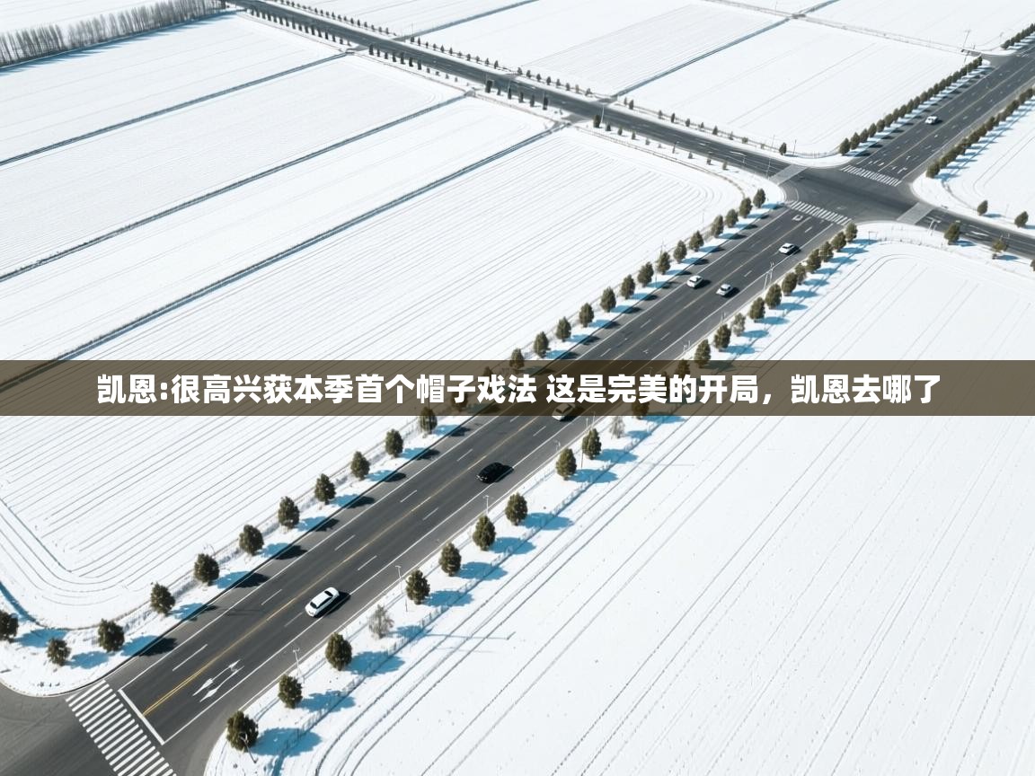 开云体育VIP权益说明-凯恩:很高兴获本季首个帽子戏法 这是完美的开局，凯恩去哪了