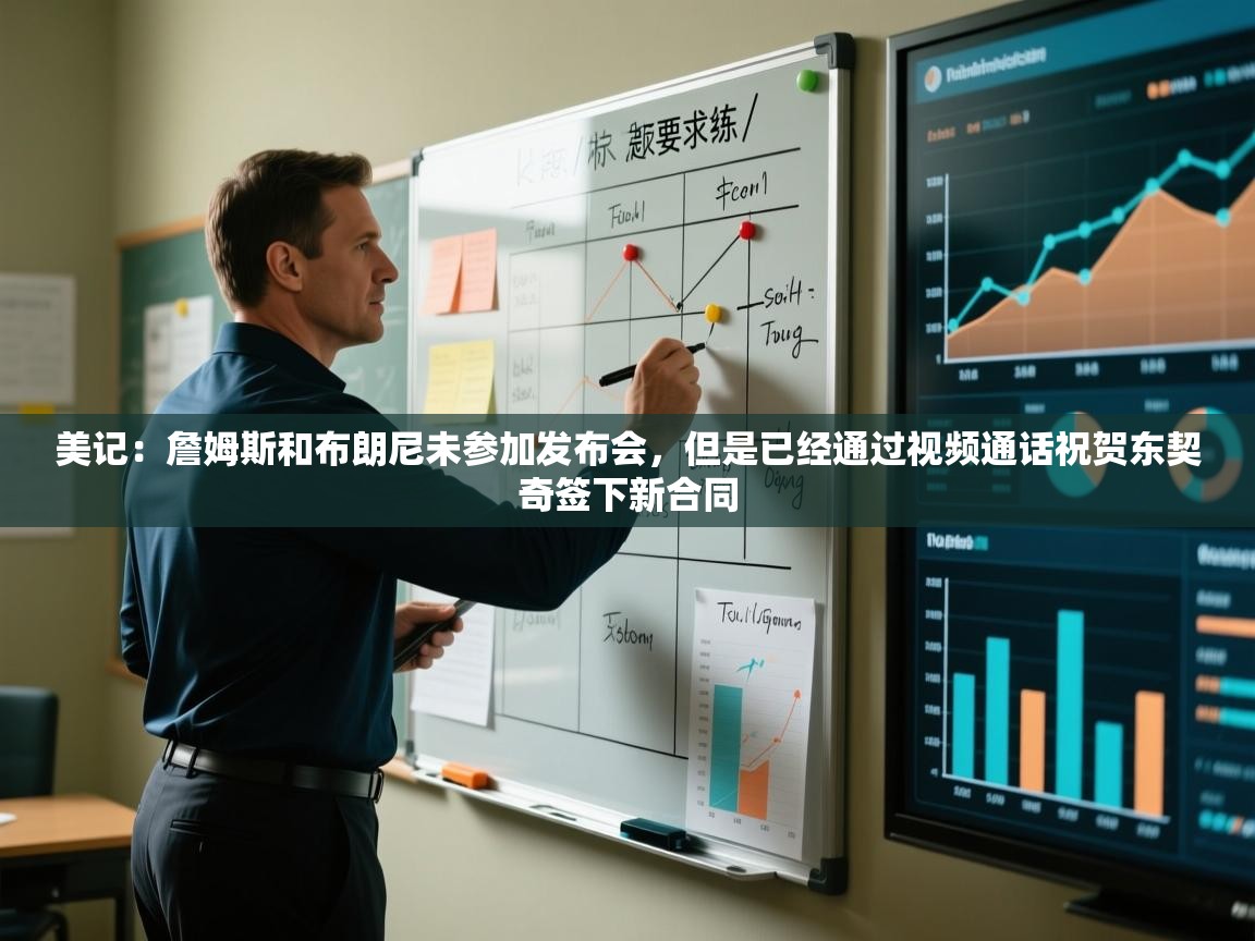 开云体育新人指引-美记:詹姆斯和布朗尼未参加发布会,但是已经通过视频通话祝贺东契奇签下新合同 第1张