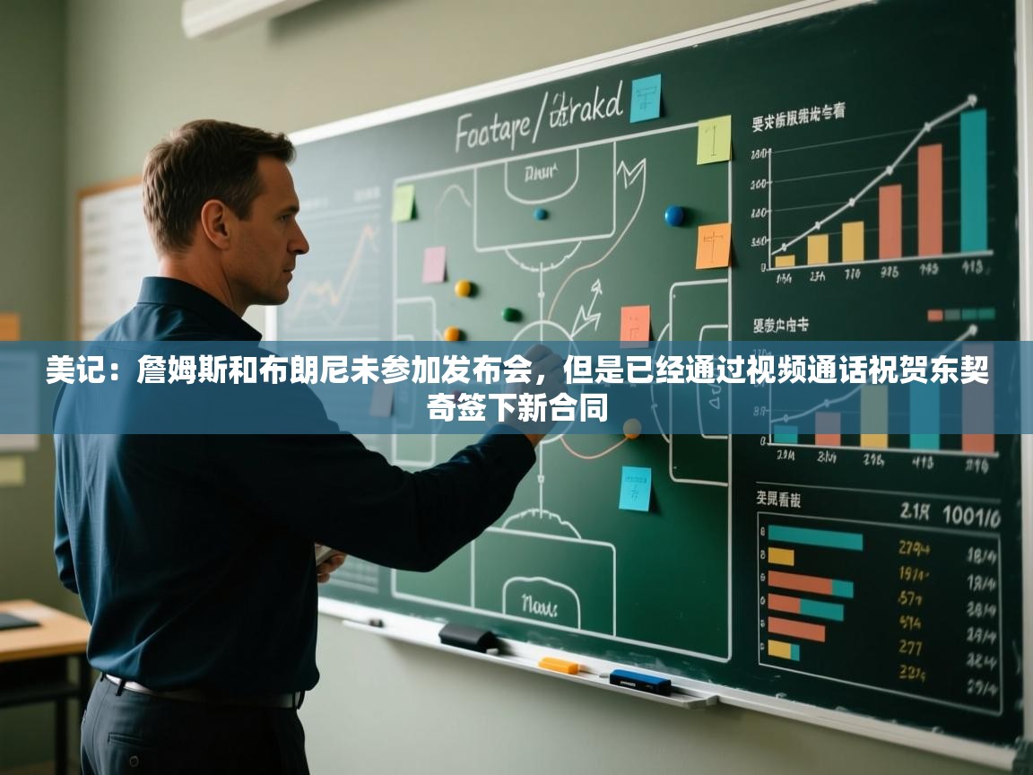 开云体育新人指引-美记:詹姆斯和布朗尼未参加发布会,但是已经通过视频通话祝贺东契奇签下新合同 第3张