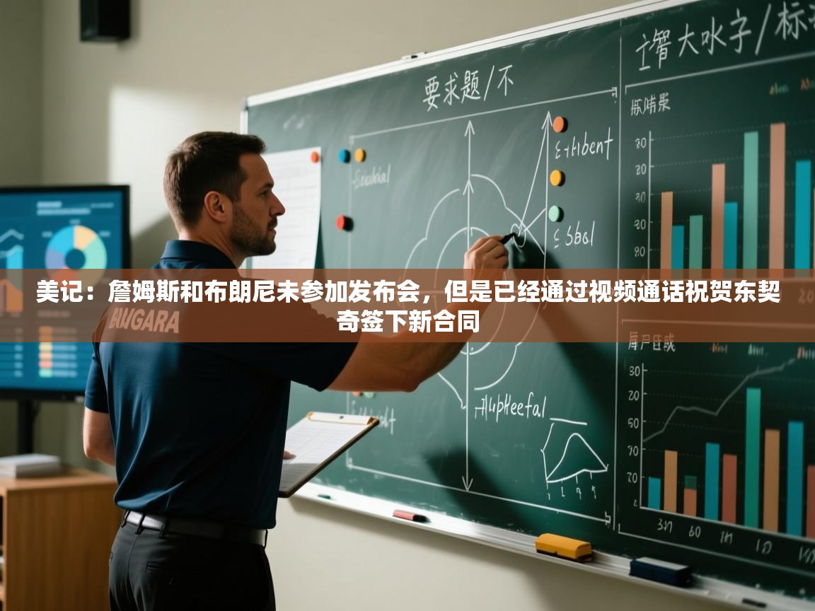 开云体育新人指引-美记:詹姆斯和布朗尼未参加发布会,但是已经通过视频通话祝贺东契奇签下新合同 第4张