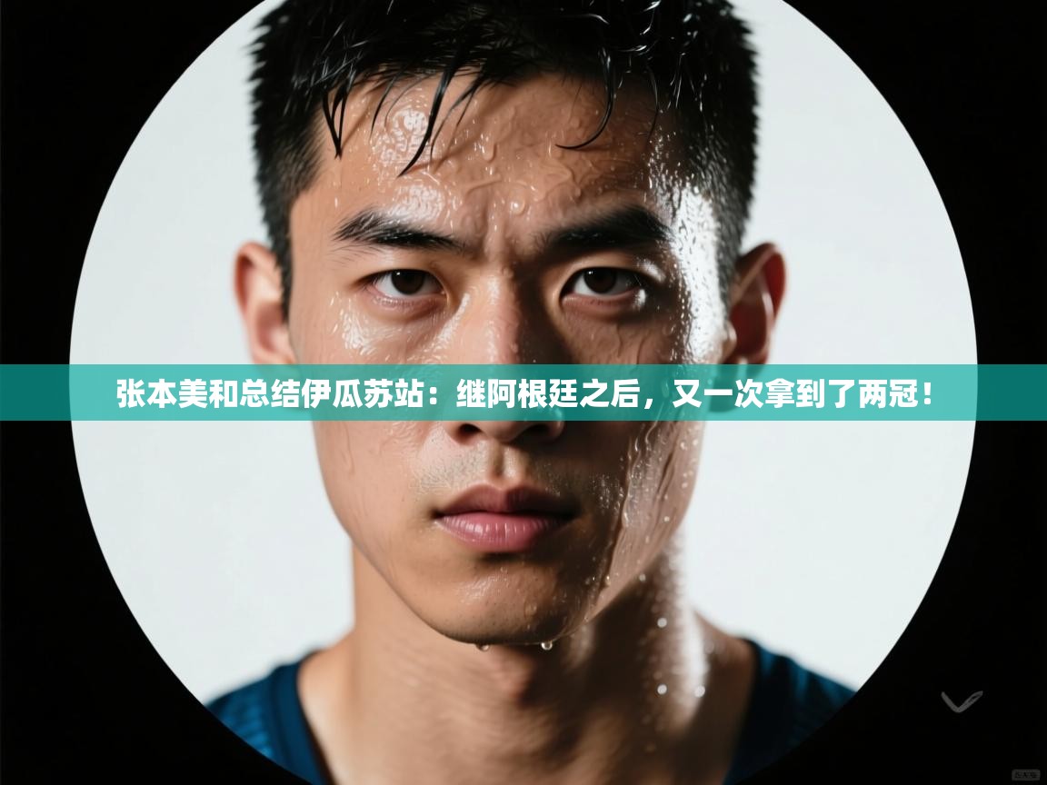 开云体育iOS安装教程-张本美和总结伊瓜苏站：继阿根廷之后，又一次拿到了两冠！