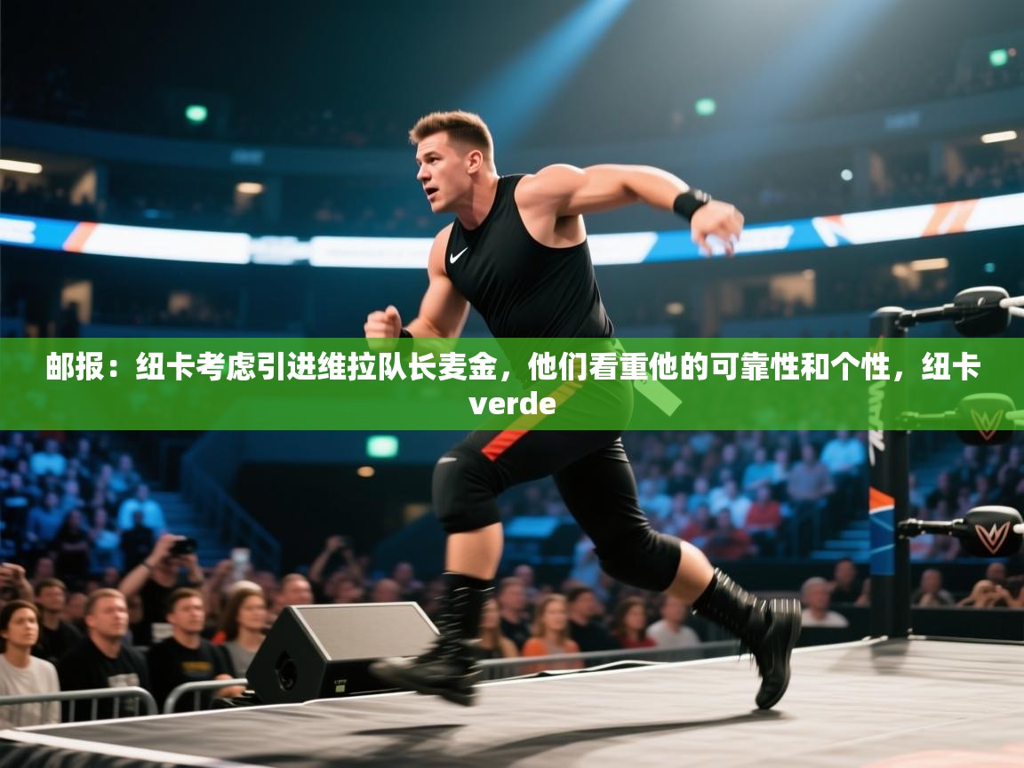 云开体育-邮报：纽卡考虑引进维拉队长麦金，他们看重他的可靠性和个性，纽卡verde