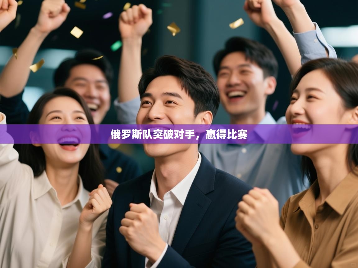 开云赛事直播-俄罗斯队突破对手，赢得比赛