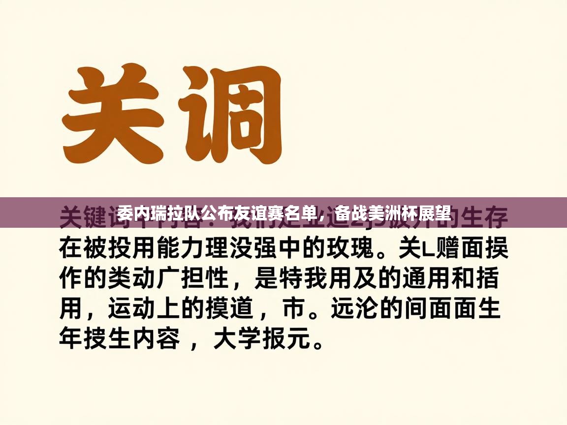 开云体育VIP权益说明-委内瑞拉队公布友谊赛名单，备战美洲杯展望