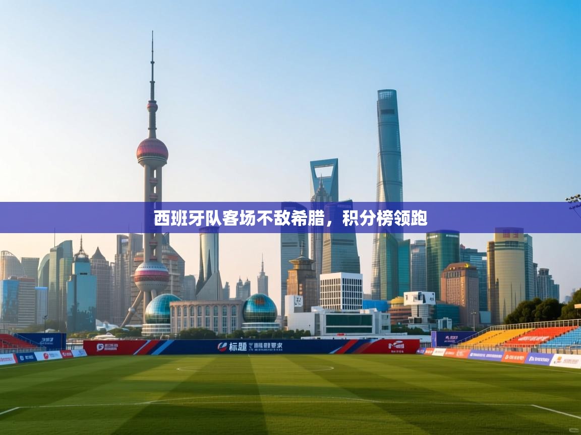 开云体育在线登录-西班牙队客场不敌希腊，积分榜领跑