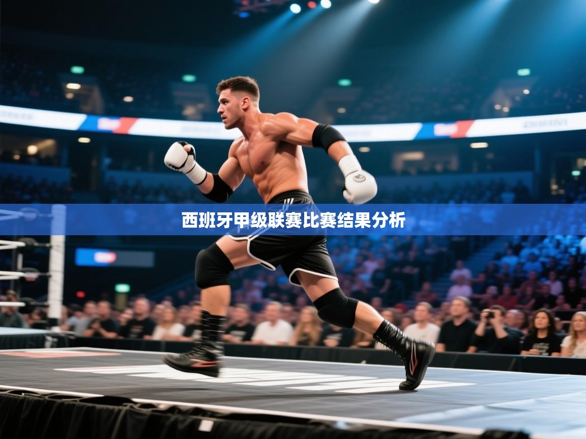 开云体育app下载-西班牙甲级联赛比赛结果分析