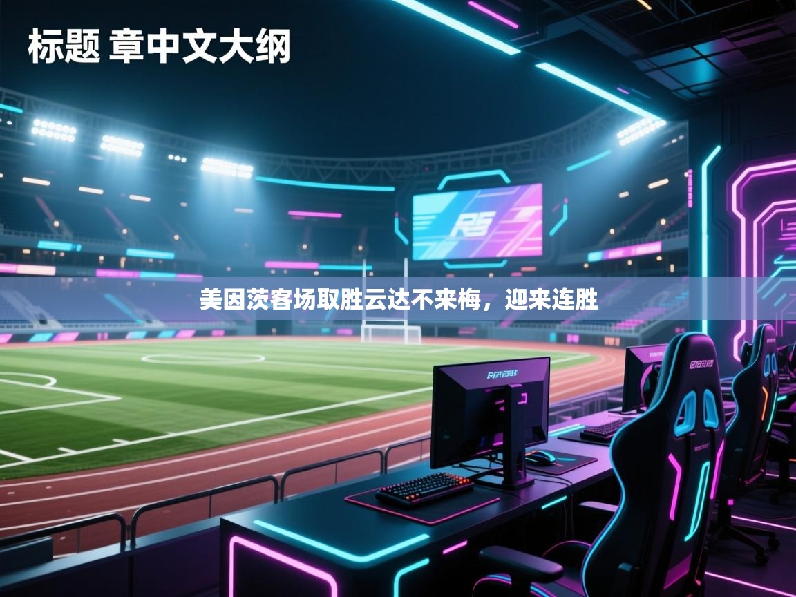 开云体育账号申诉通道-美因茨客场取胜云达不来梅，迎来连胜  第1张