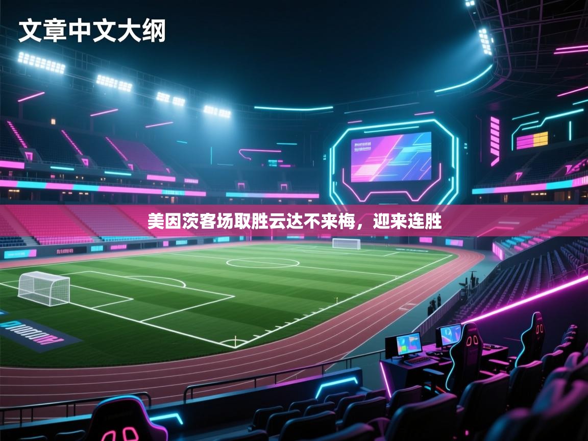 开云体育账号申诉通道-美因茨客场取胜云达不来梅，迎来连胜  第2张