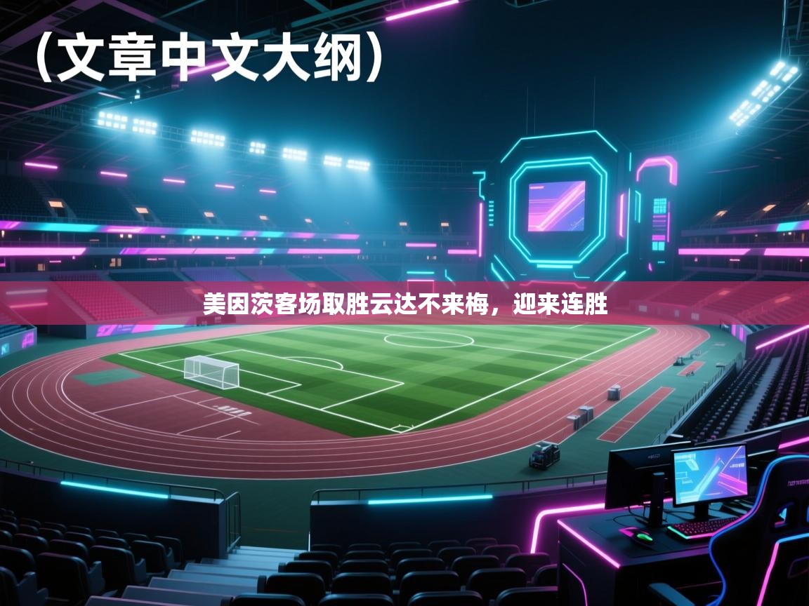 开云体育账号申诉通道-美因茨客场取胜云达不来梅，迎来连胜  第3张