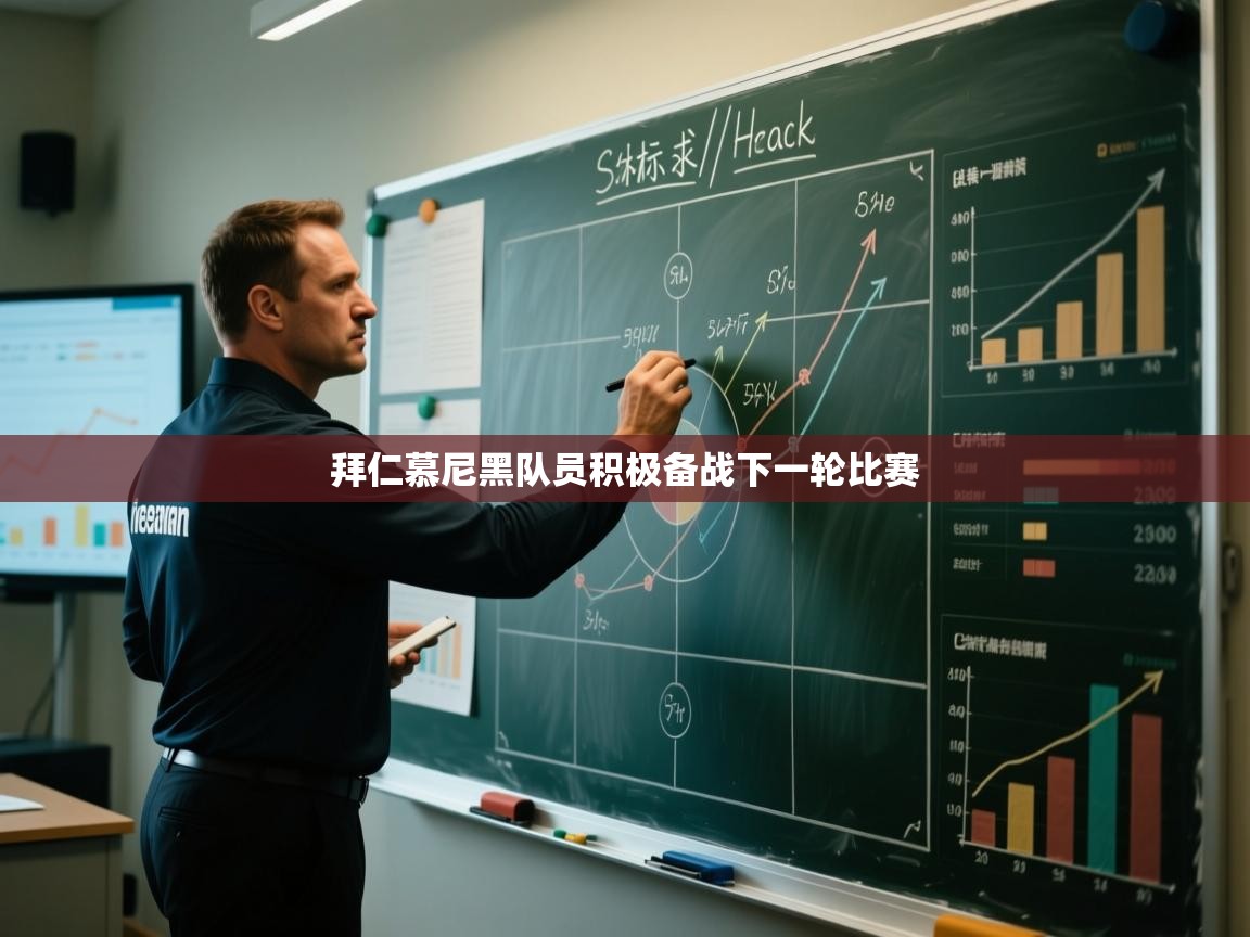 开云体育入口平台-拜仁慕尼黑队员积极备战下一轮比赛