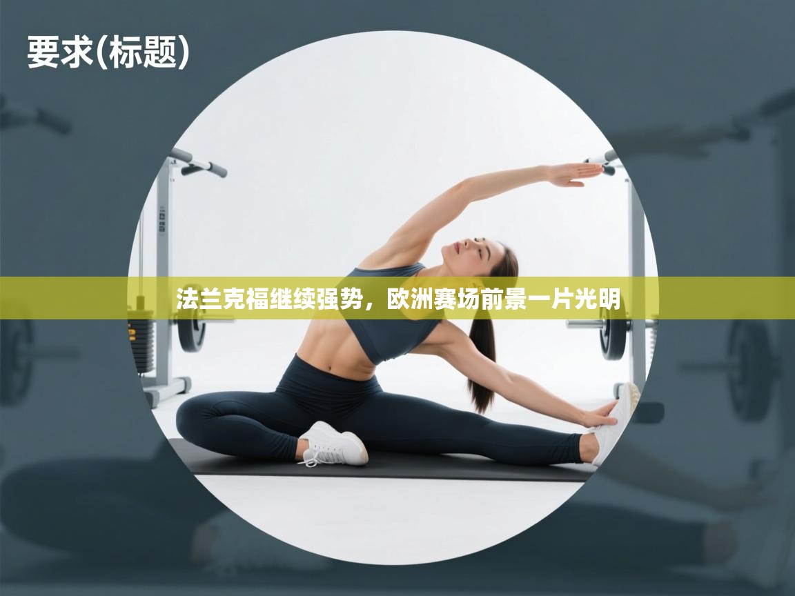 开云体育在线下载-法兰克福继续强势，欧洲赛场前景一片光明