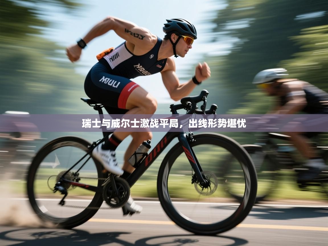 开云体育app官网入口-瑞士与威尔士激战平局，出线形势堪忧  第1张