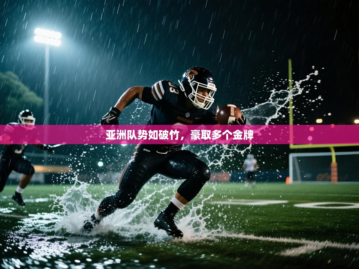 开云体育app官网下载地址-亚洲队势如破竹，豪取多个金牌
