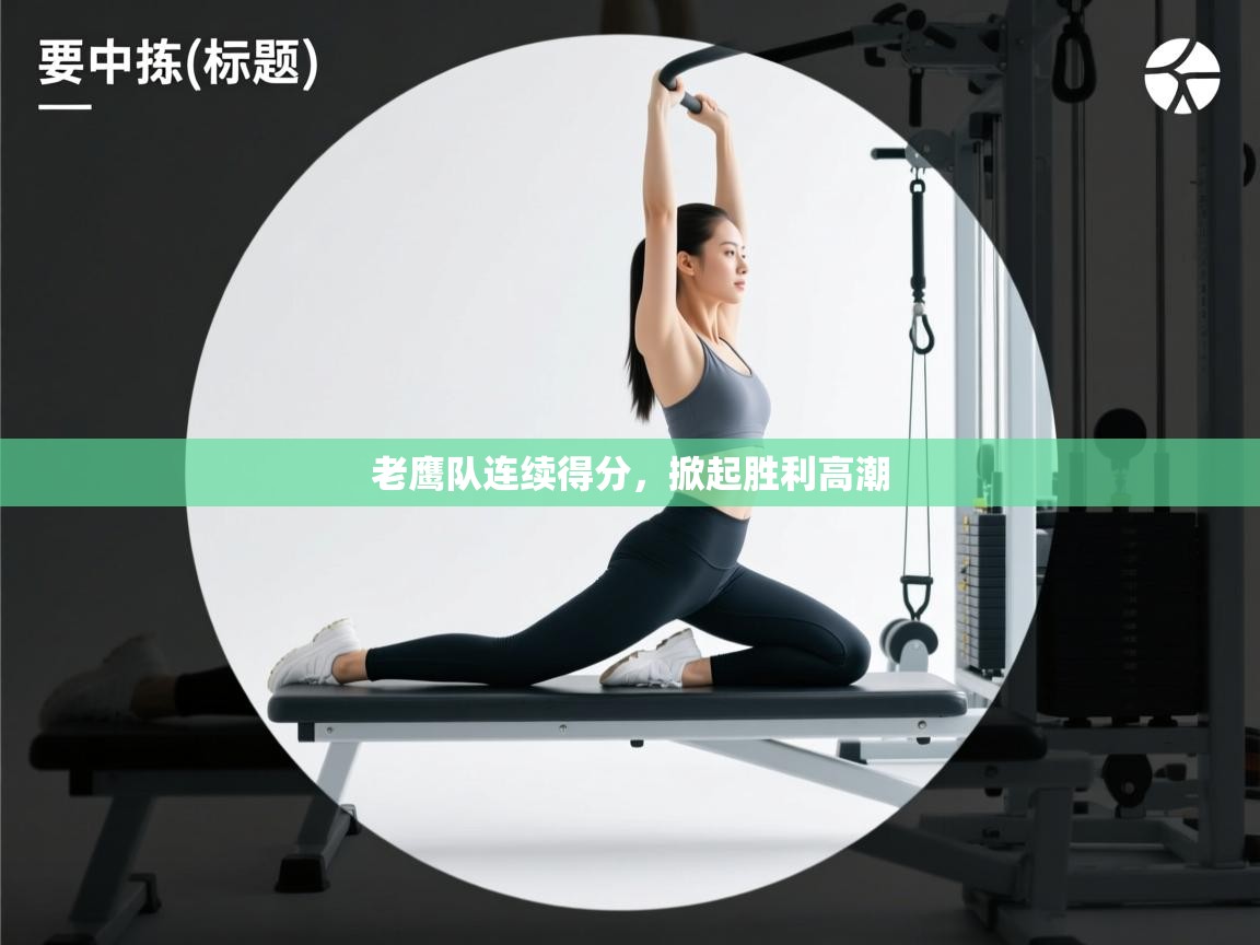 开云平台-老鹰队连续得分，掀起胜利高潮