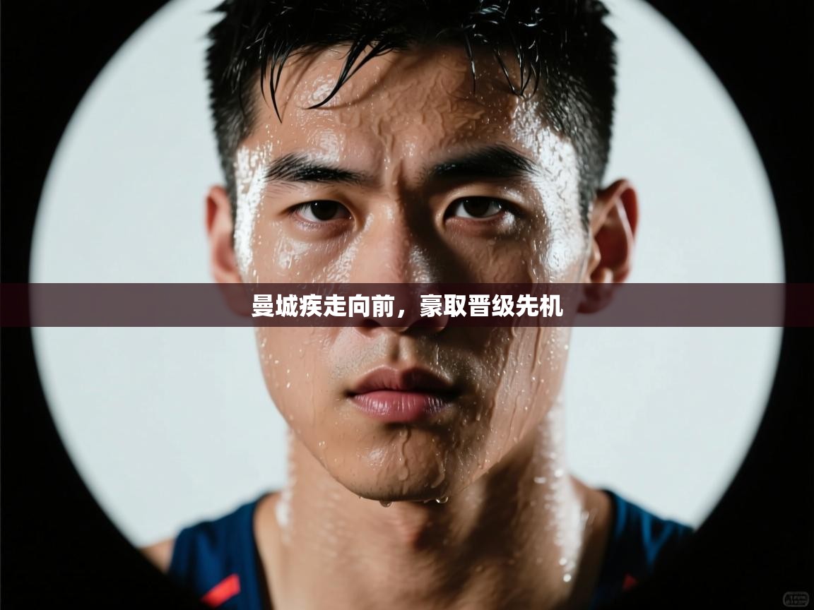 开云体育app下载地址-曼城疾走向前，豪取晋级先机