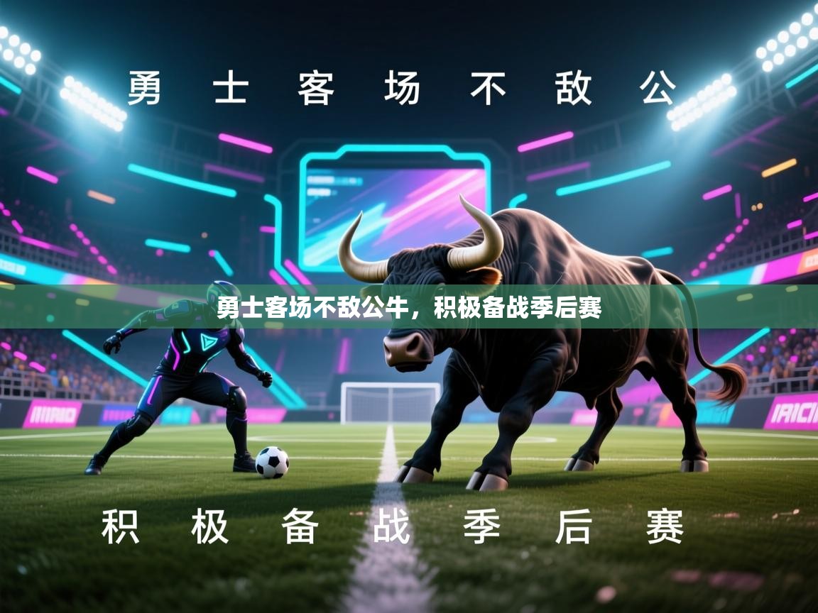 开云体育在线登录-勇士客场不敌公牛，积极备战季后赛