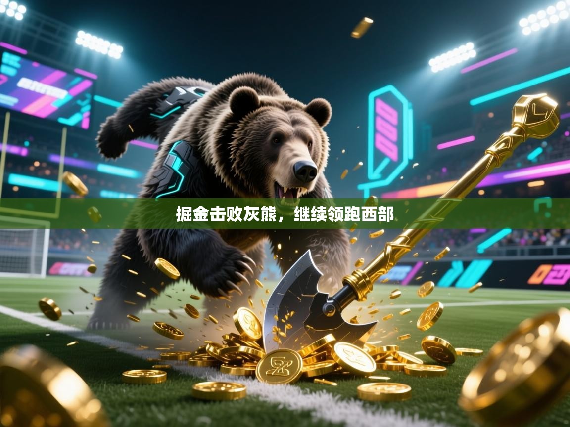 开云体育入口-掘金击败灰熊，继续领跑西部